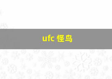 ufc 怪鸟